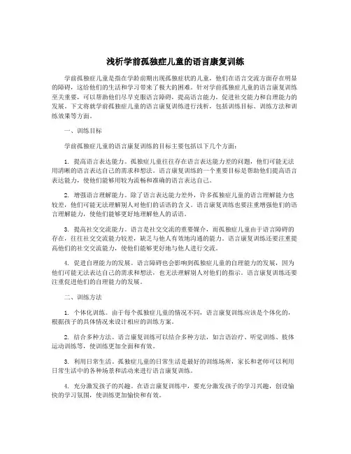 浅析学前孤独症儿童的语言康复训练
