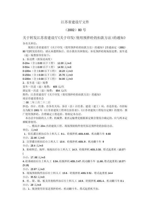 (江苏01定额用)关于转发江苏省建设厅《关于印发(使用预拌砼的扣款方法)的通知》