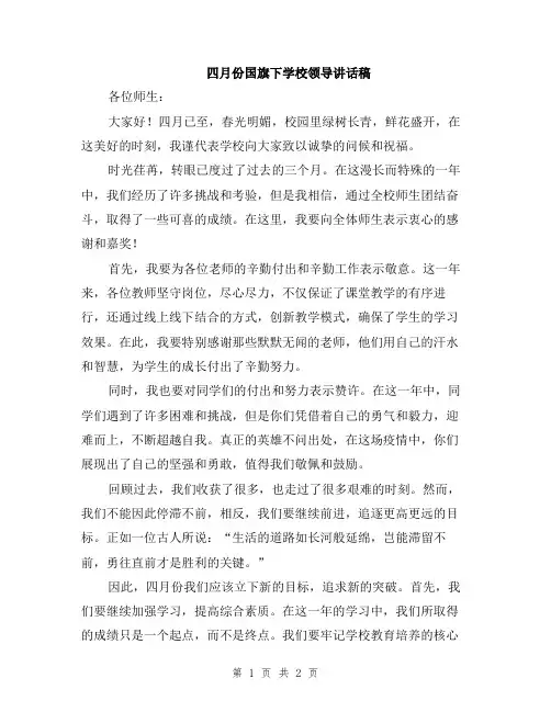 四月份国旗下学校领导讲话稿