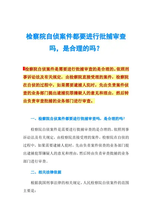 检察院自侦案件都要进行批捕审查吗,是合理的吗？