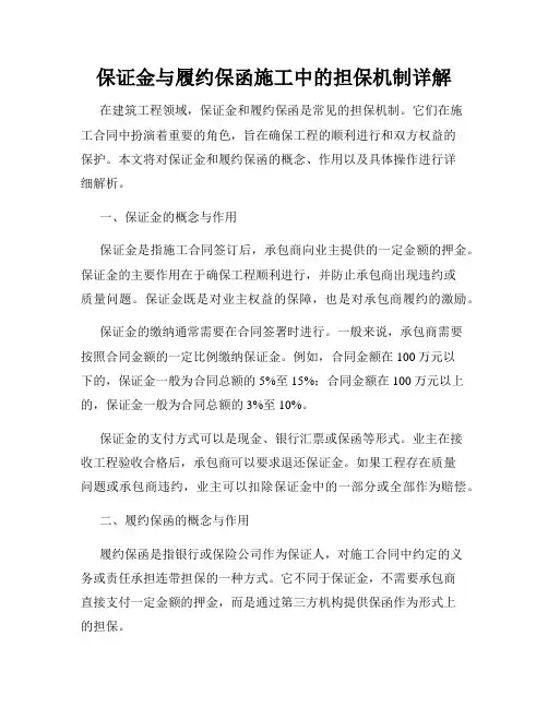 保证金与履约保函施工中的担保机制详解