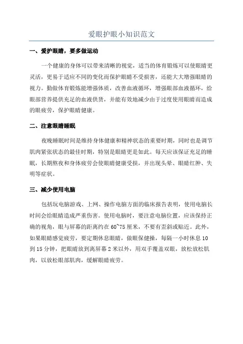 爱眼护眼小知识范文