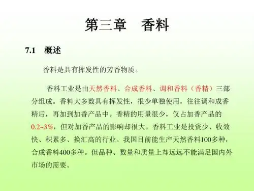 香料和香精1