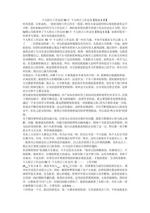 2023最新-个人转正工作总结50字 个人转正工作总结【精选5篇】