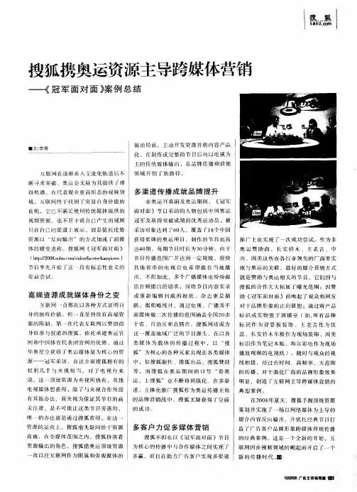 搜狐携奥运资源主导跨媒体营销—《冠军面对面》案例总结