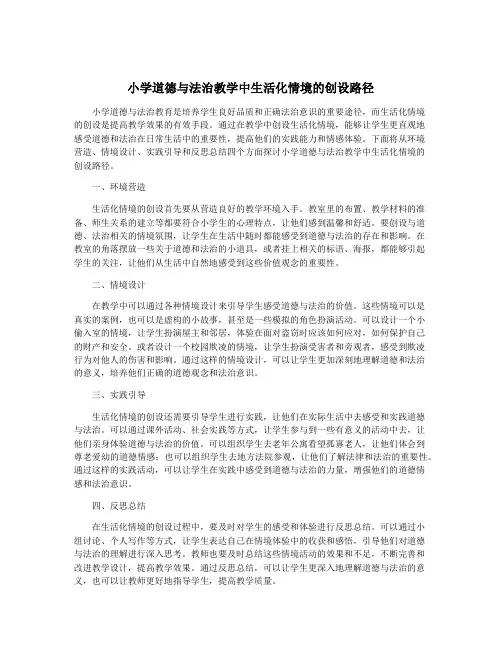 小学道德与法治教学中生活化情境的创设路径