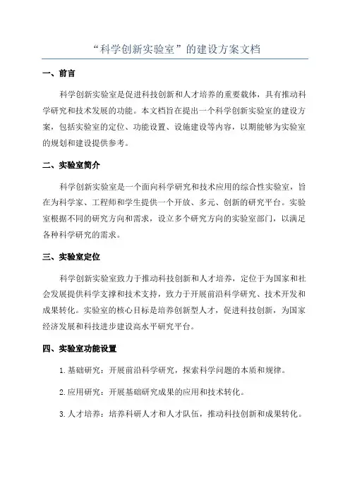 “科学创新实验室”的建设方案文档