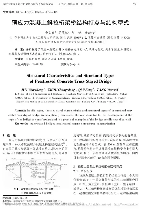预应力混凝土斜拉桁架桥结构特点与结构型式_金文成