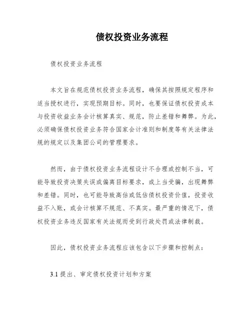 债权投资业务流程