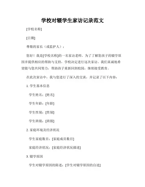 学校对辍学生家访记录范文