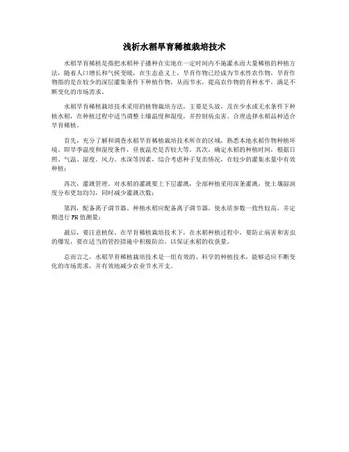 浅析水稻旱育稀植栽培技术