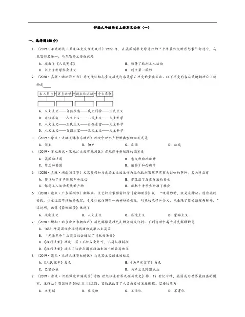 -学年部编九年级历史上册期末必刷（一）（附解析）