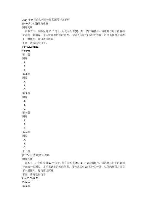 2014年9月公共英语一级真题及答案解析