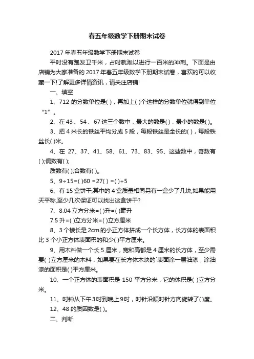 春五年级数学下册期末试卷