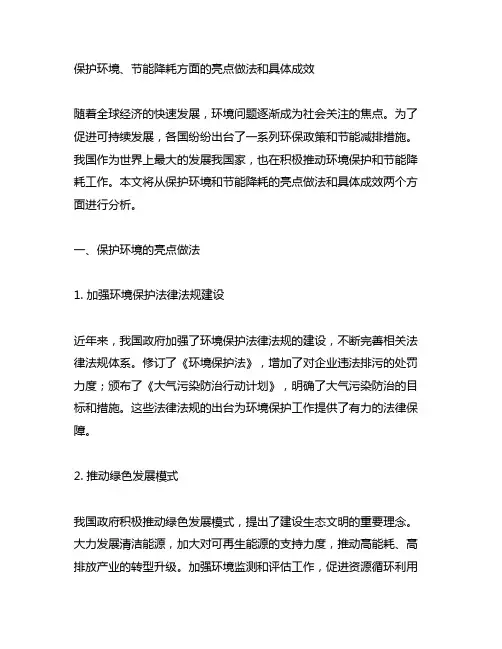 保护环境、节能降耗方面的亮点做法和具体成效
