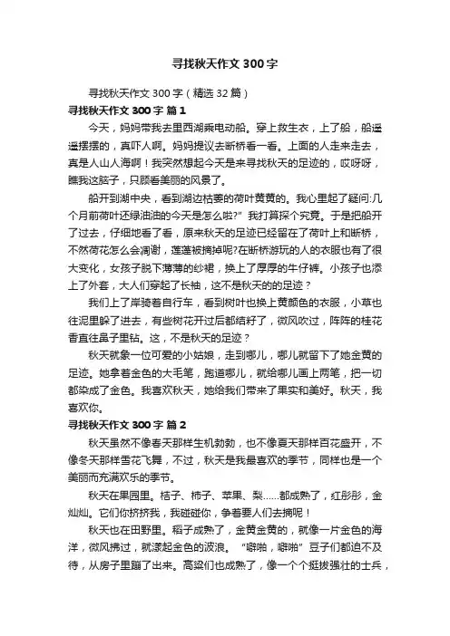 寻找秋天作文300字（精选32篇）
