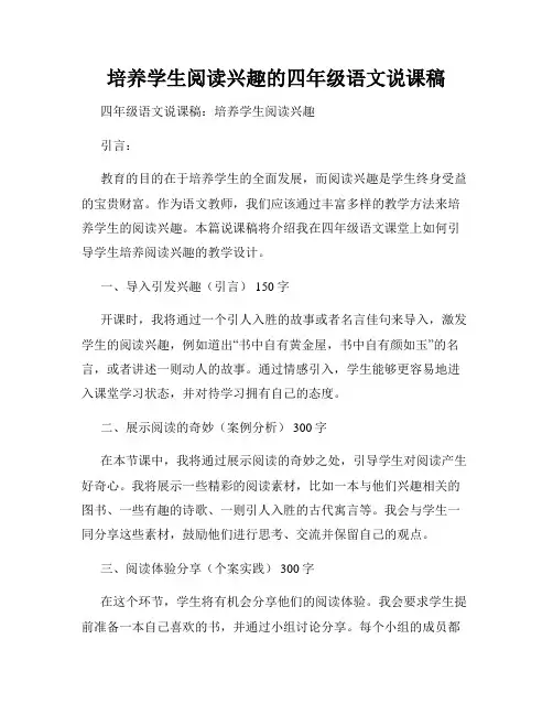 培养学生阅读兴趣的四年级语文说课稿