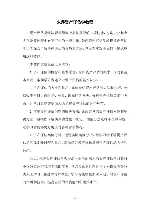 朱萍资产评估学教程