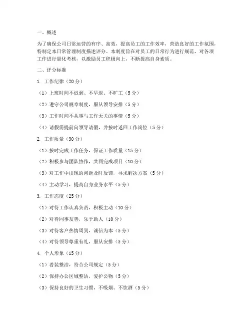 日常管理制度描述评分