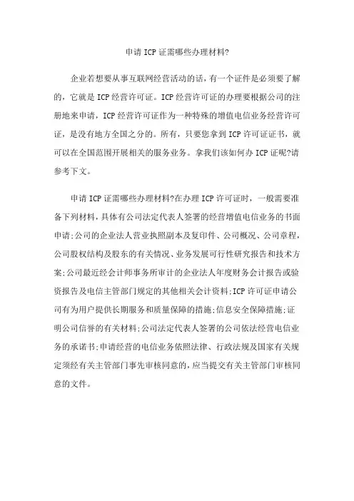 申请ICP证需哪些办理材料