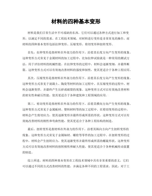 材料的四种基本变形