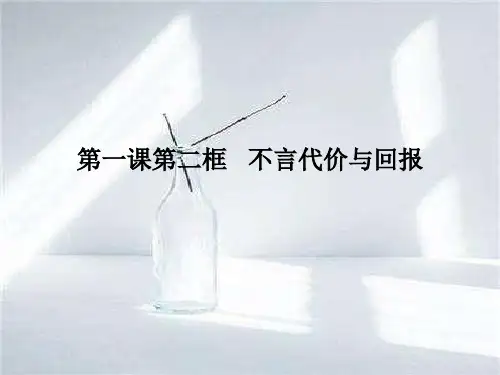 不言代价与回报中小学PPT教学课件