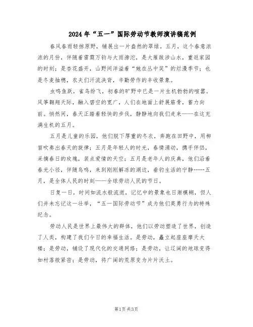 2024年“五一”国际劳动节教师演讲稿范例（二篇）