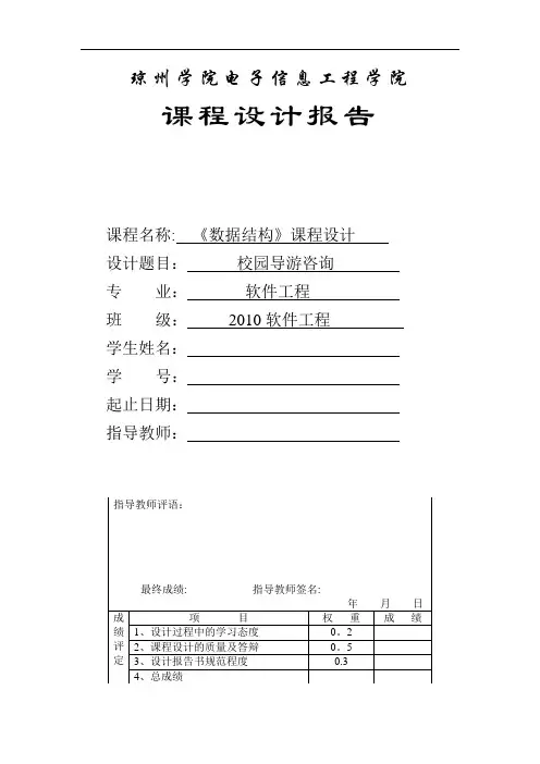 数据结构课程设计--校园导游咨询【范本模板】