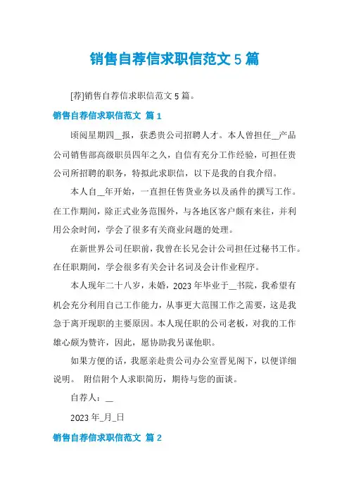 销售自荐信求职信范文5篇