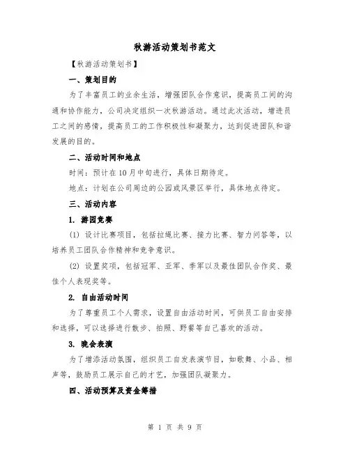 秋游活动策划书范文（三篇）