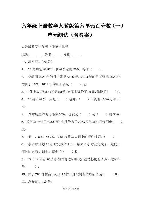 六年级上册数学人教版第六单元百分数(一)单元测试(含答案)