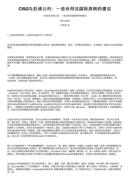 CISG与后续公约：一些合同法国际原则的建议