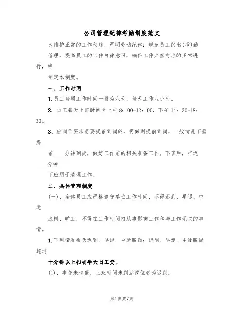 公司管理纪律考勤制度范文(3篇)