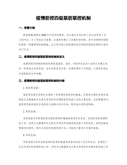 疫情防控四级联防联控机制