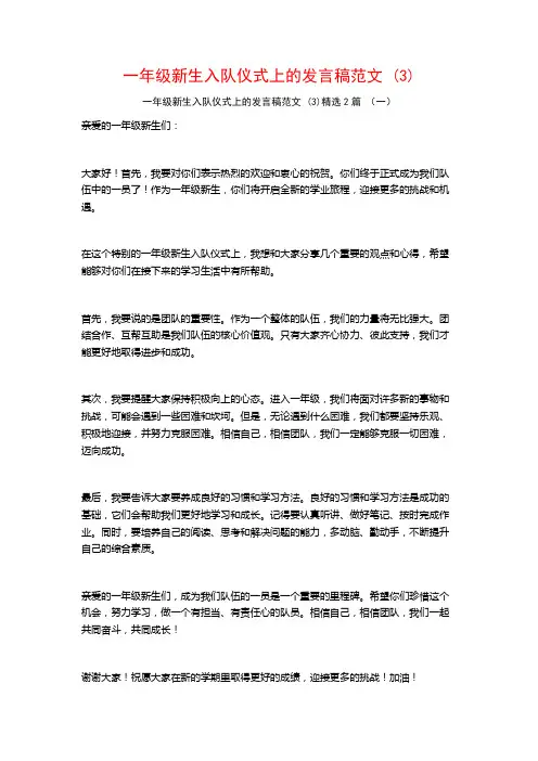 一年级新生入队仪式上的发言稿范文2篇