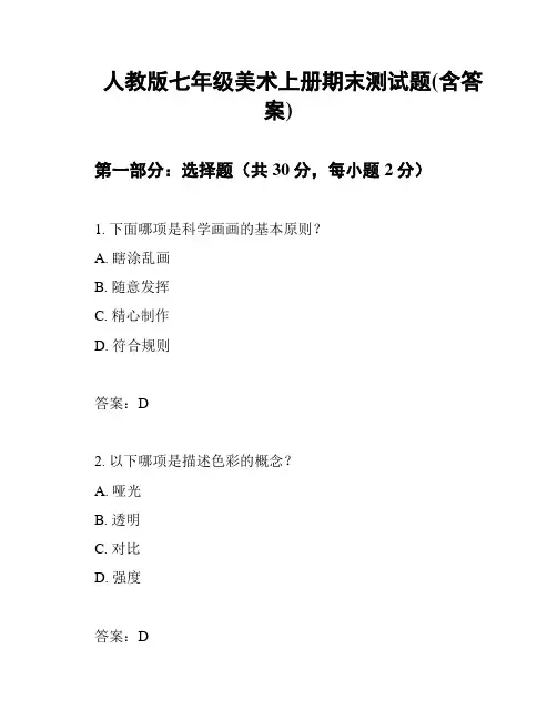 人教版七年级美术上册期末测试题(含答案)