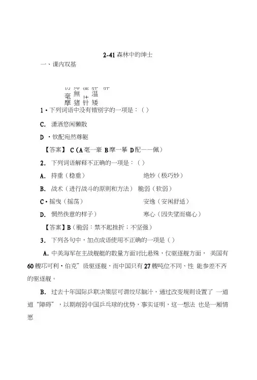 人教版高三语文选修(中国现代诗歌散文欣赏)：《森林中的绅士》同步检测含试卷分析解析.doc