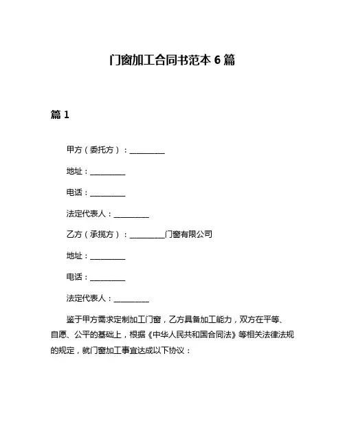 门窗加工合同书范本6篇