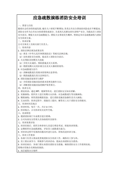 应急疏散演练消防安全培训