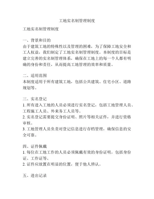 工地实名制管理制度