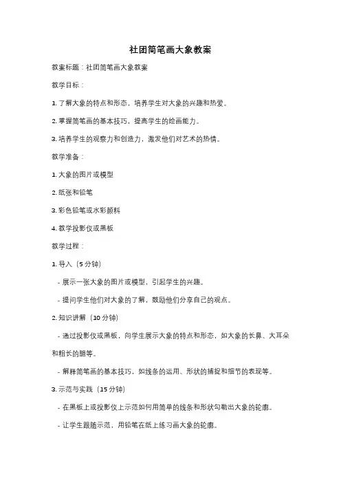 社团简笔画大象教案