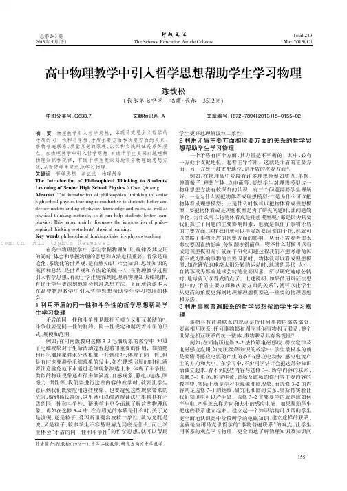 高中物理教学中引入哲学思想帮助学生学习物理