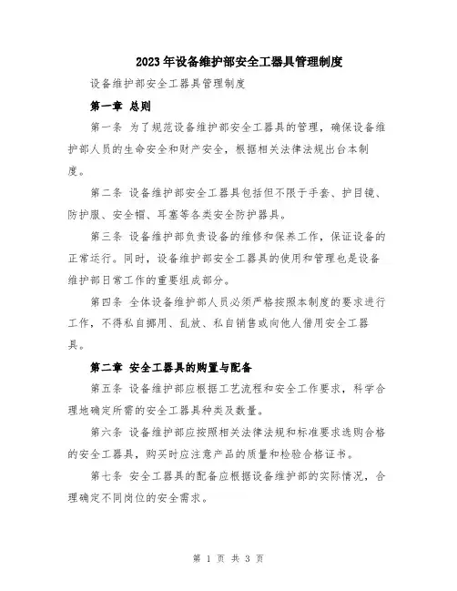 2023年设备维护部安全工器具管理制度