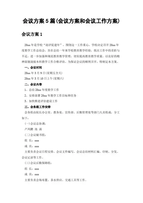 会议方案5篇(会议方案和会议工作方案)