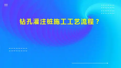 钻孔灌注桩施工工艺流程 