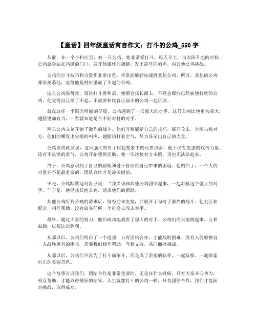 【童话】四年级童话寓言作文：打斗的公鸡_550字