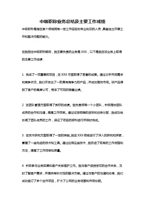 中级职称业务总结及主要工作成绩