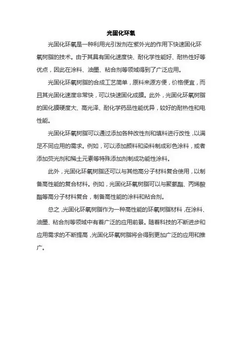 光固化环氧