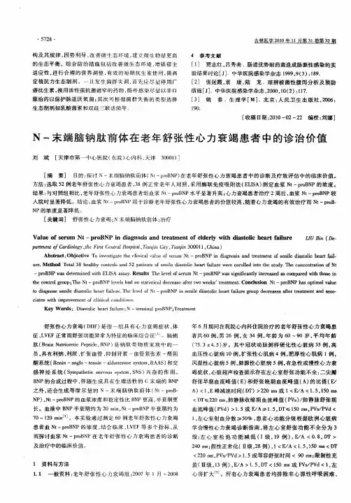 N-末端脑钠肽前体在老年舒张性心力衰竭患者中的诊治价值