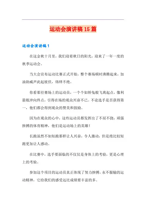运动会演讲稿15篇